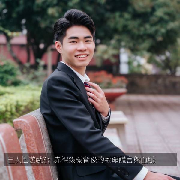 三人性遊戲3：赤裸殺機背後的致命謊言與血脈 海报