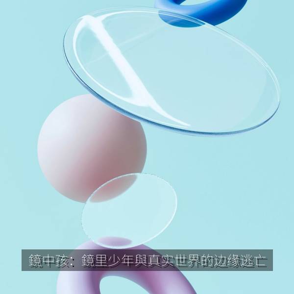 鏡中孩：鏡里少年與真实世界的边缘逃亡 海报