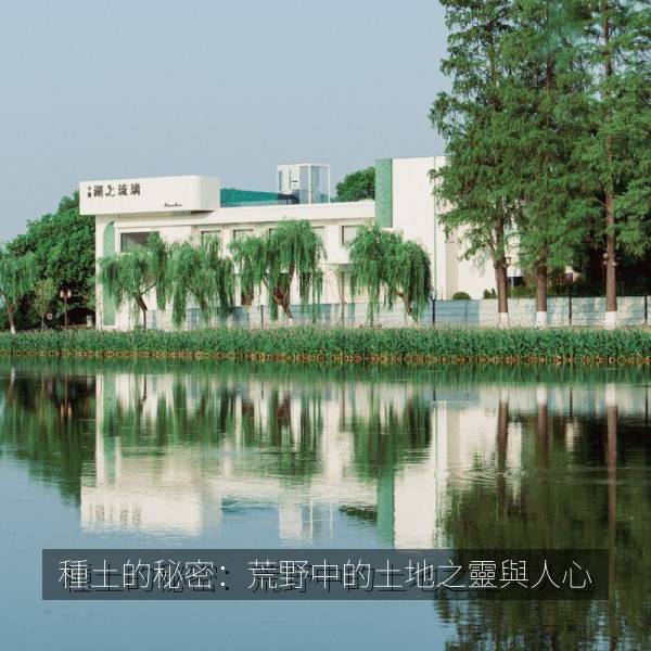 種土的秘密：荒野中的土地之靈與人心 海报