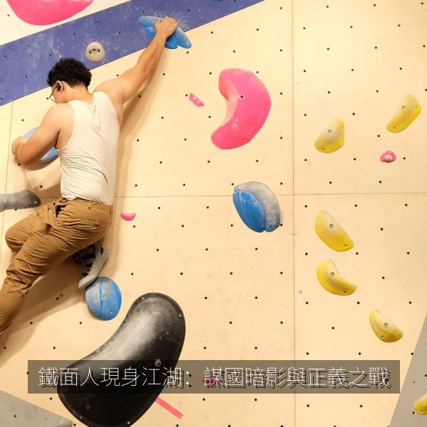 鐵面人現身江湖：謀國暗影與正義之戰 海报
