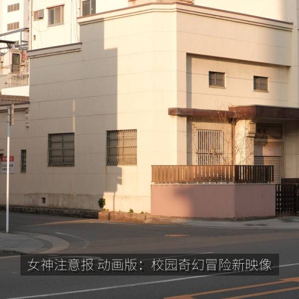 女神注意报 动画版：校园奇幻冒险新映像 海报