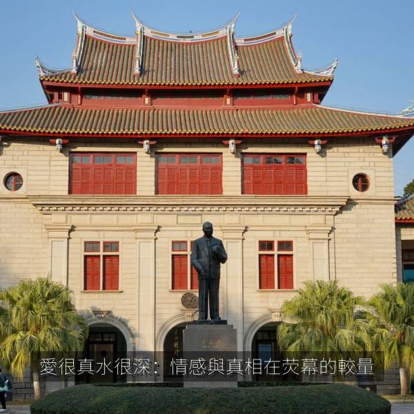 愛很真水很深：情感與真相在荧幕的較量 海报